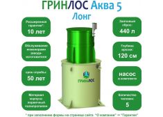 ГРИНЛОС Аква 5 Лонг
